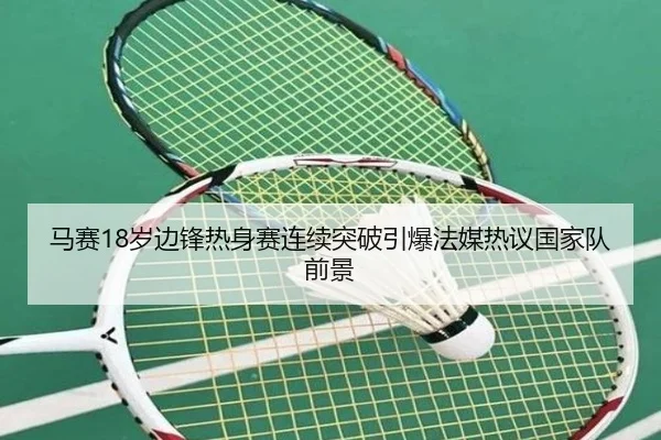马赛18岁边锋热身赛连续突破引爆法媒热议国家队前景